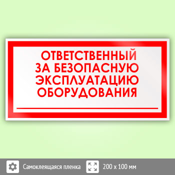 Знак «Ответственный за безопасную эксплуатацию оборудования», B67